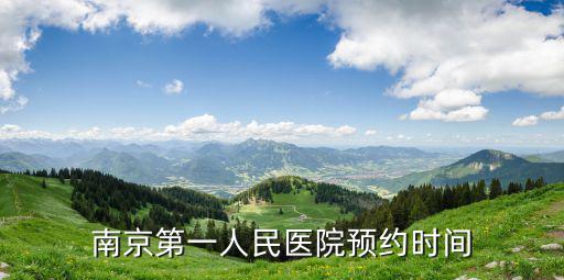 南京第一人民醫(yī)院預(yù)約時(shí)間
