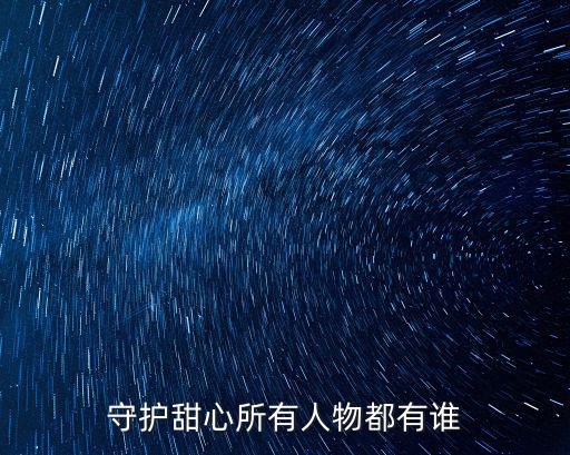 守護(hù)甜心所有人物都有誰(shuí)