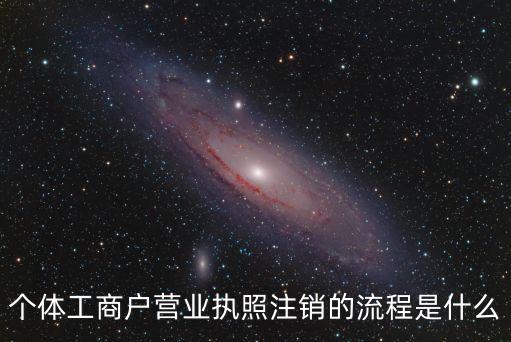 個體工商戶營業執照注銷的流程是什么