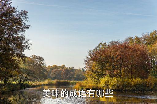 美味的成語有哪些