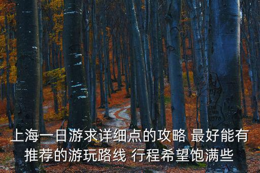 上海一日游求詳細點的攻略 最好能有推薦的游玩路線 行程希望飽滿些