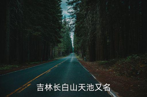 吉林長白山天池又名