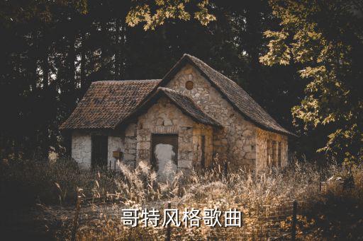 哥特音樂，哥特風格歌曲