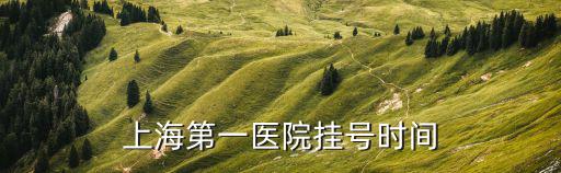 上海第一醫(yī)院掛號(hào)時(shí)間