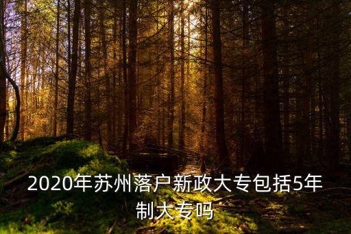 2020年蘇州落戶新政大專包括5年制大專嗎