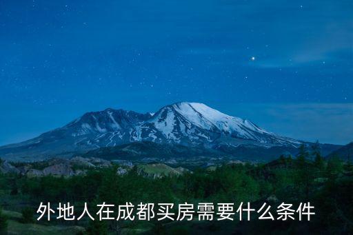 成都市買房資格條件2022，外地戶口在成都買房需要什么條件