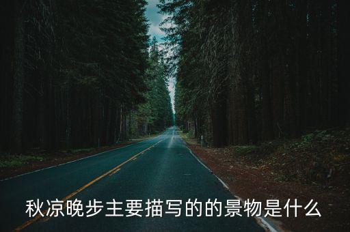 秋涼晚步主要描寫(xiě)的的景物是什么