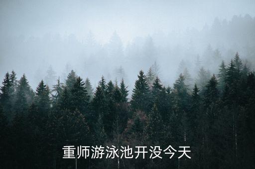 重慶市田家炳中學游泳池，重師游泳池開沒今天