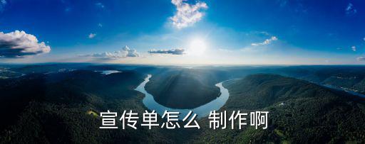  宣傳單怎么 制作啊
