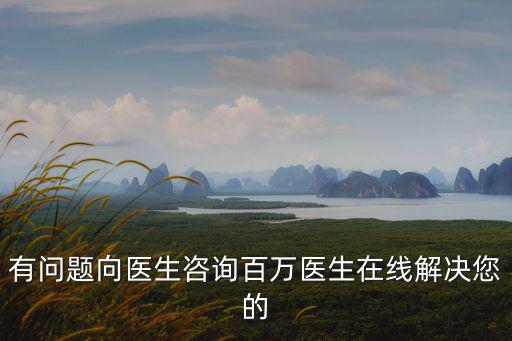 有問題向醫(yī)生咨詢百萬醫(yī)生在線解決您的
