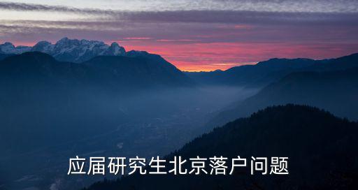 應屆研究生北京落戶問題
