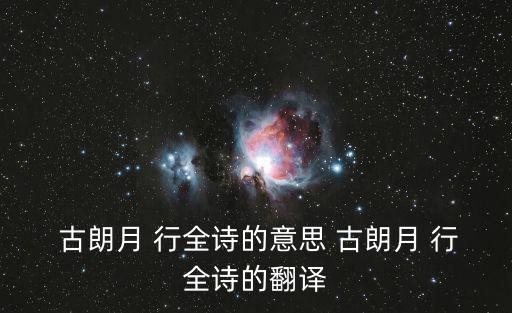 古朗月行全詩解釋,第二集:癩蛤蟆吃滿月月亮那么黑，不清楚!