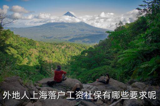 外地人上海落戶工資社保有哪些要求呢