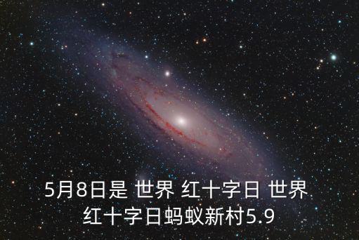 世界紅十字日,紅十字紅新月會國際聯(lián)合會成立1919年