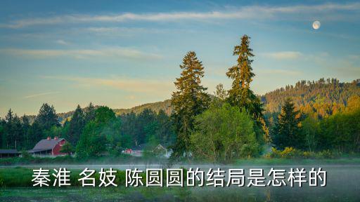 秦淮 名妓 陳圓圓的結(jié)局是怎樣的