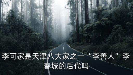李叔福,天津老一輩李氏家族或涉及多個百年堂食住行業(yè)