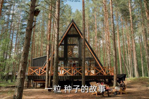 一粒種子,種子漂到河里富翁雇園丁栽培種子兩年沒開花