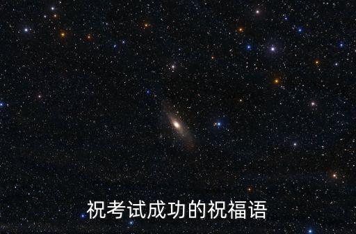 祝你成功,一文讀懂!高考復習指南
