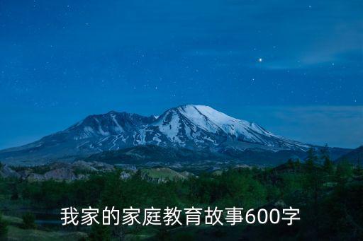 我家的家庭教育故事600字