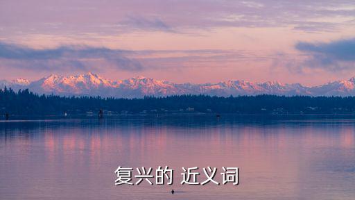 復的近義詞,從衰落中復興:中興機會來了!
