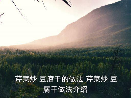  芹菜炒 豆腐干的做法 芹菜炒 豆腐干做法介紹