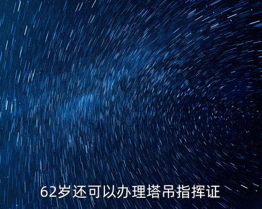 62歲還可以辦理塔吊指揮證