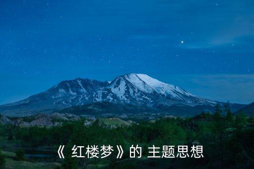 《 紅樓夢》的 主題思想