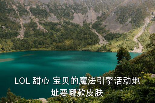 甜心寶貝娑娜,2018年情人節(jié)可以參與換膚活動(dòng)!