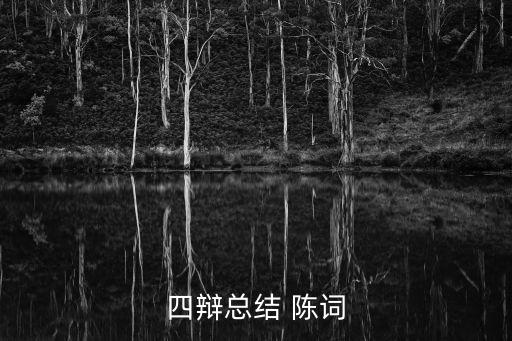 四辯總結(jié) 陳詞
