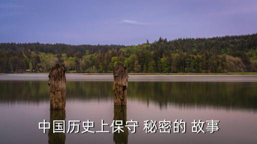 中國歷史上保守 秘密的 故事