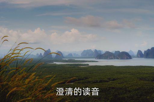 澄清,第二集:澄清和清澈之間的差別