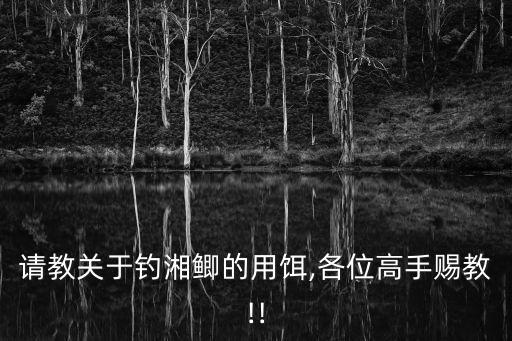 湘鯽,以紅鯽為母本以湘江野鯉為父本雜交魚種形成鯉鯽