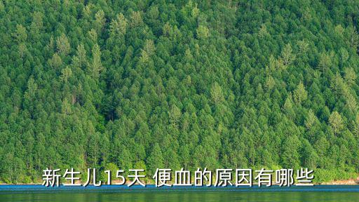 寶寶便血,寶寶便秘怎么辦?可吃益生菌和酸奶!