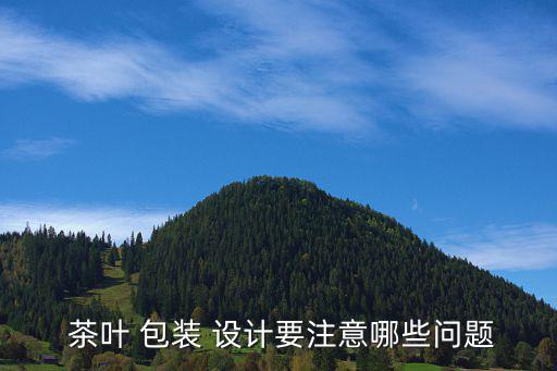  茶葉 包裝 設(shè)計要注意哪些問題
