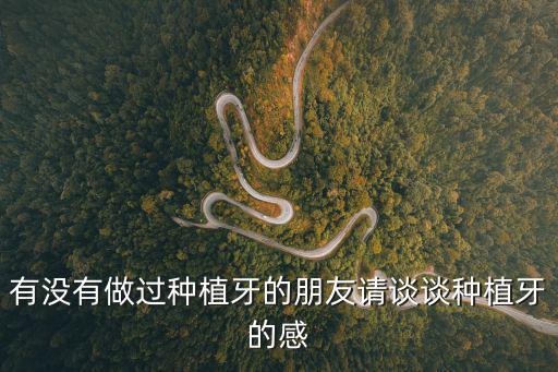 種植牙6年后的真實(shí)感受100字，種牙難受嗎種植牙什么感覺(jué)