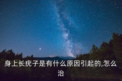 身上長疣子是有什么原因引起的,怎么治