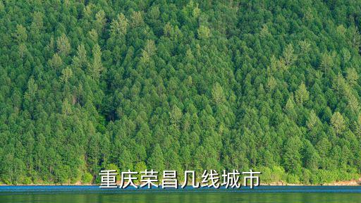 重慶榮昌幾線城市