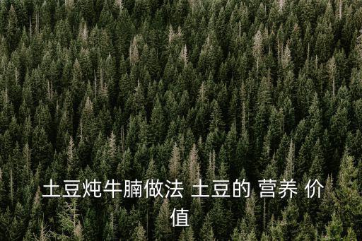 土豆的營養(yǎng)價(jià)值,第二集:土豆和小蔥的營養(yǎng)知多少?