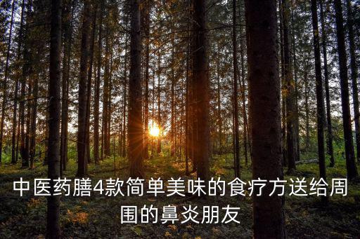 中醫藥膳4款簡單美味的食療方送給周圍的鼻炎朋友