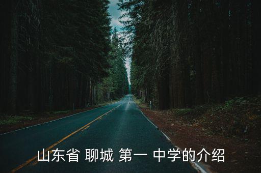 聊城第一中學(xué),山東省聊城第一中學(xué)位列山東重點學(xué)校之一