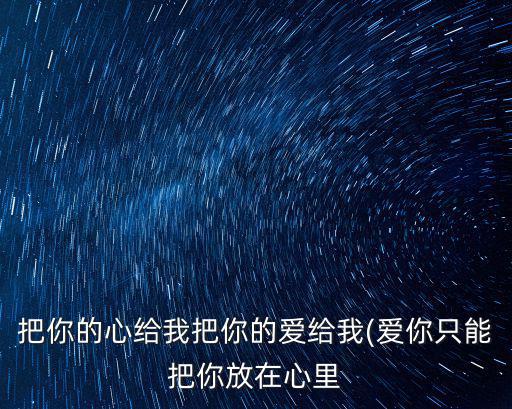 愛給我,如何快速讓別人喜歡你?