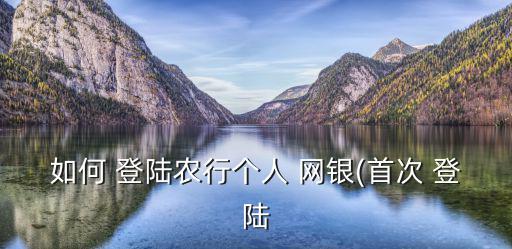 如何 登陸農行個人 網銀(首次 登陸
