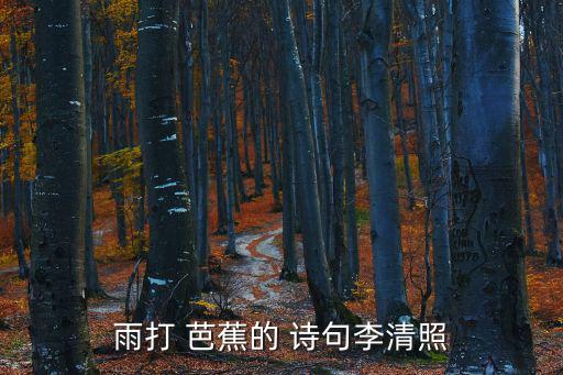 芭蕉的詩句,雨芭蕉已夠慘了詩人:縱有芭蕉無雨冷颼颼
