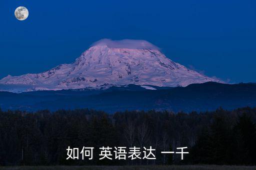 如何 英語表達 一千
