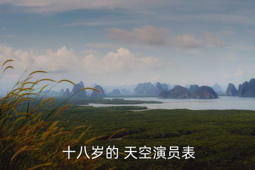  十八歲的 天空演員表