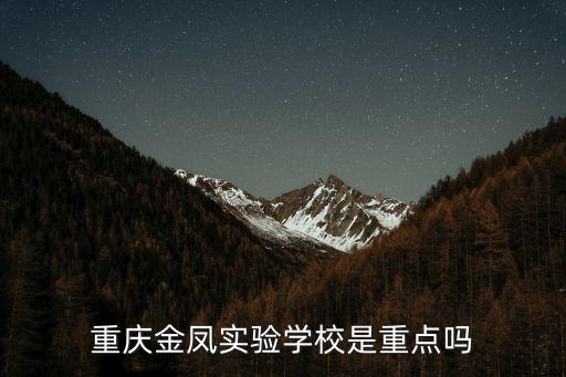 重慶市金鳳實(shí)驗(yàn)學(xué)校小學(xué)部，重慶科學(xué)城金鳳實(shí)驗(yàn)學(xué)校是公立嗎