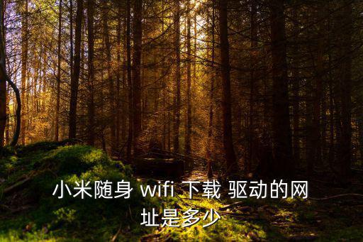 wifi驅動下載,360wifi驅動怎么用?