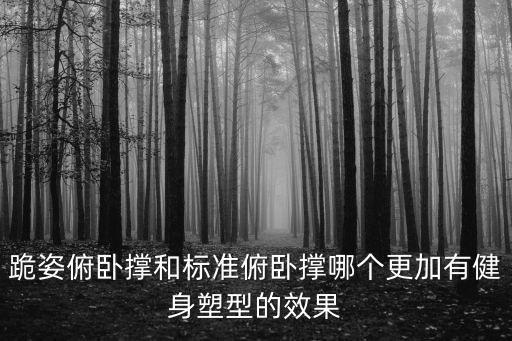 跪地俯臥撐，跪姿俯臥撐做多了做標準俯臥撐還會塌腰嗎