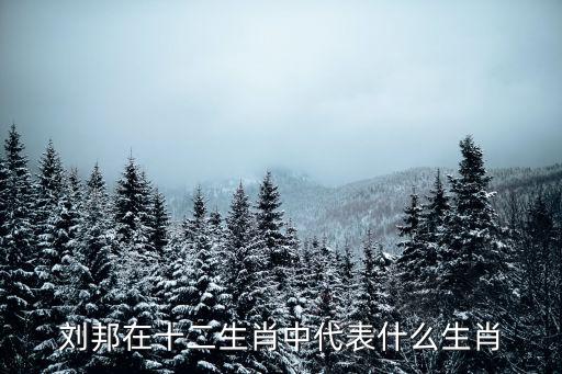劉邦在十二生肖中代表什么生肖