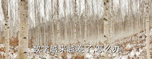 數(shù)學(xué)差怎么辦,選擇適合自己的學(xué)習(xí)方法不一定適合你